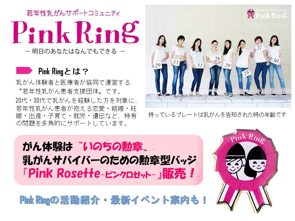 若年性乳がんサポートコミュニティ Pink Ring