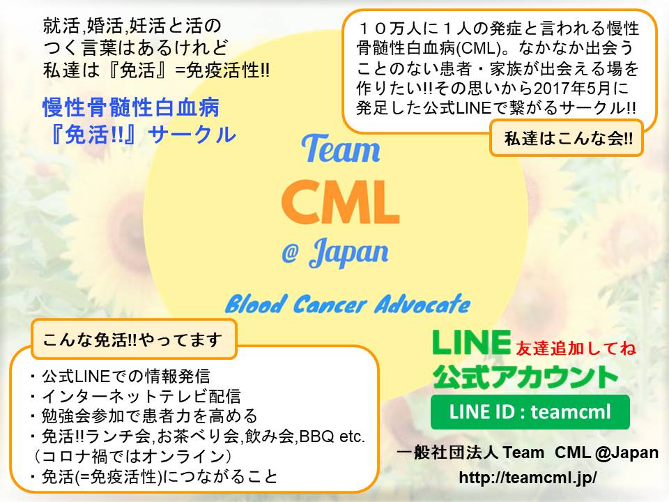 一般社団法人 Team CML @Japan