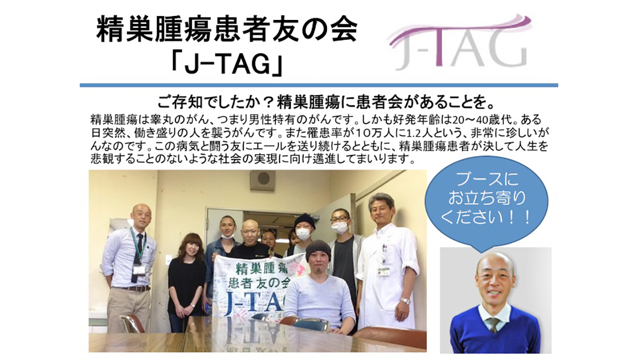 精巣腫瘍患者友の会（J-TAG）