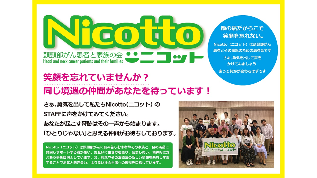 「頭頸部がん患者と家族の会 Nicotto(ニコット)」