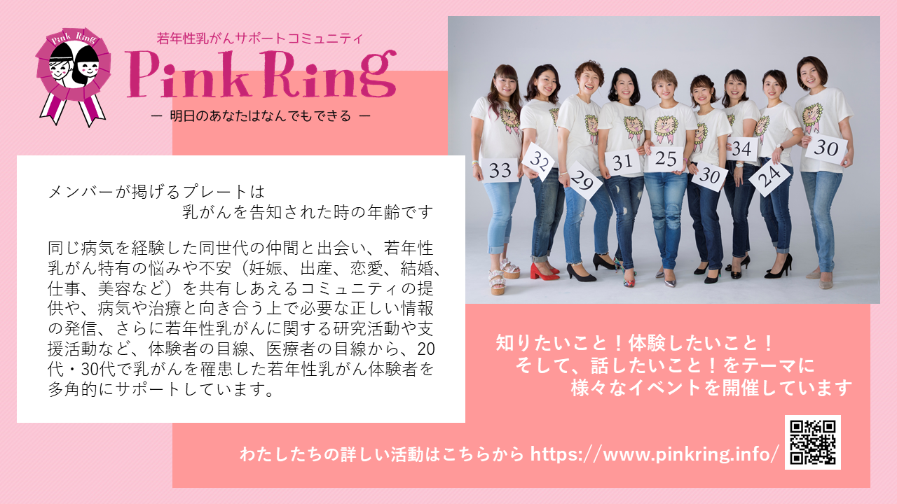 若年性乳がんサポートコミュニティ　Pink Ring