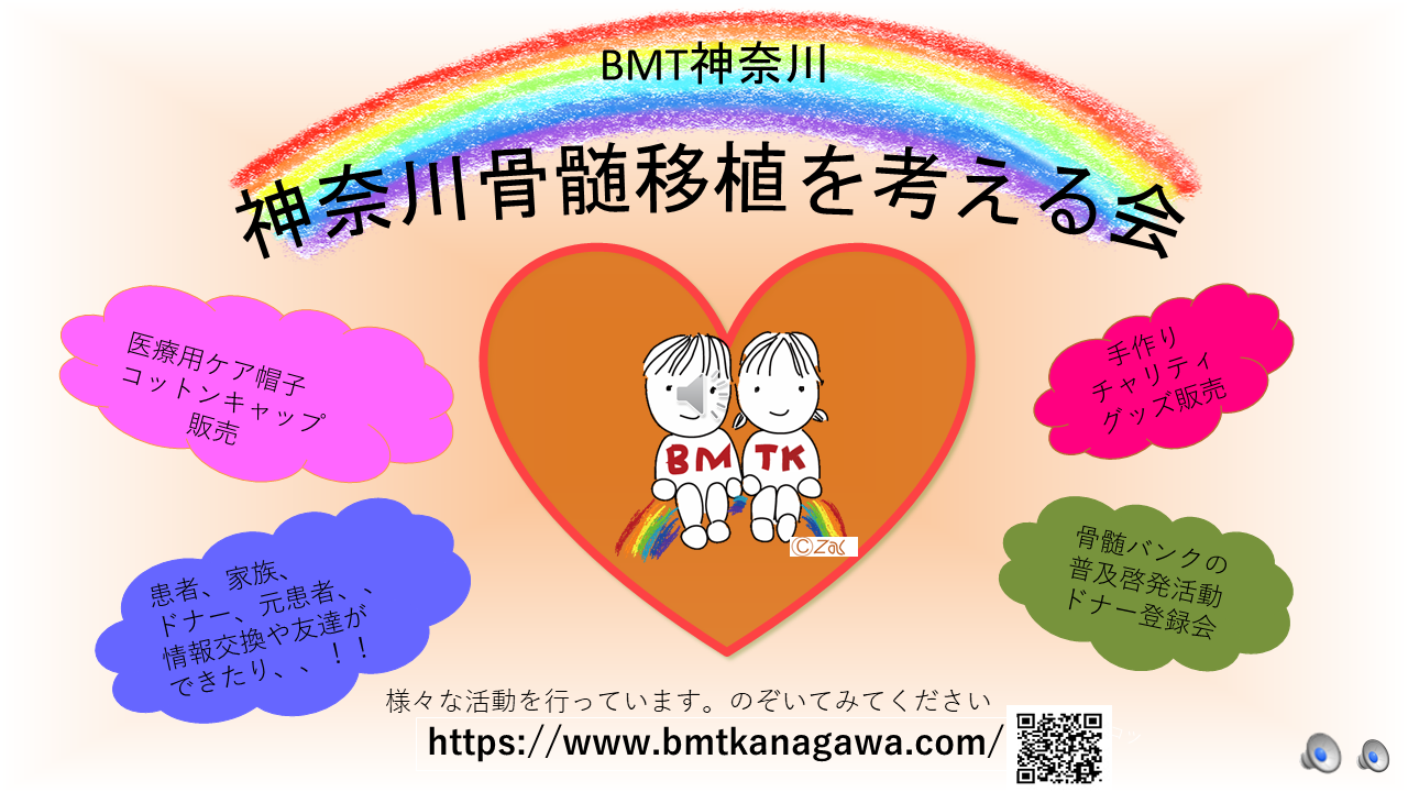 神奈川骨髄移植を考える会