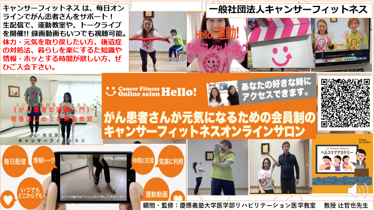 一般社団法人キャンサーフィットネス
