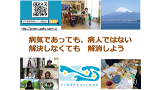 がん哲学外来カフェ柿田川
