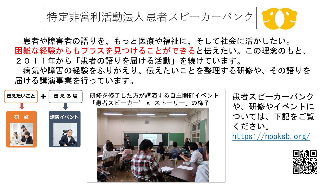 特定非営利活動法人患者スピーカーバンク