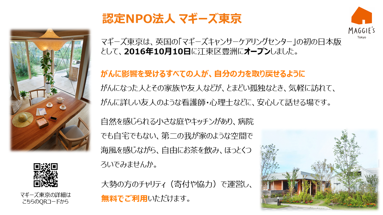 認定NPO法人マギーズ東京