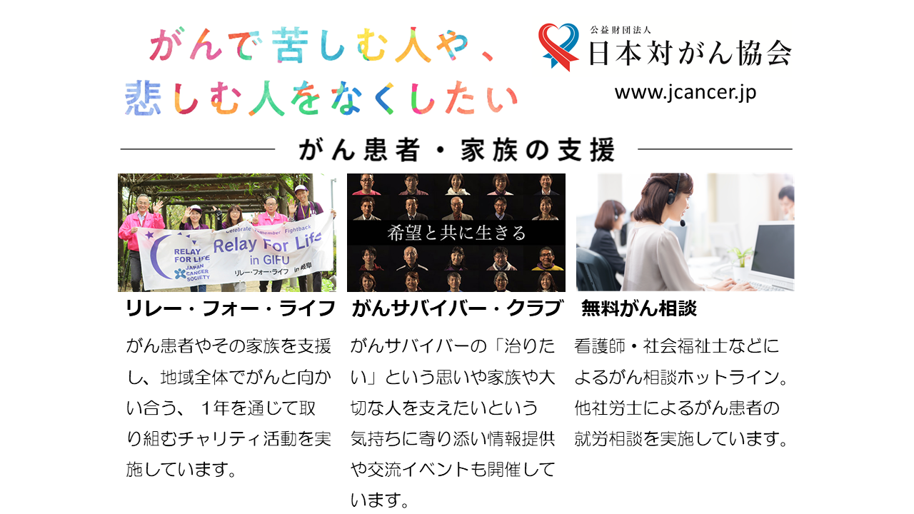 公益財団法人日本対がん協会
