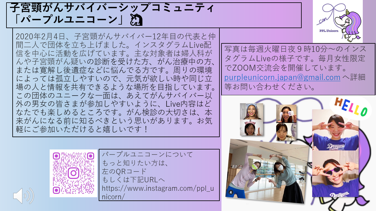 子宮頸がんサバイバーシップコミュニティ「パープルユニコーン」