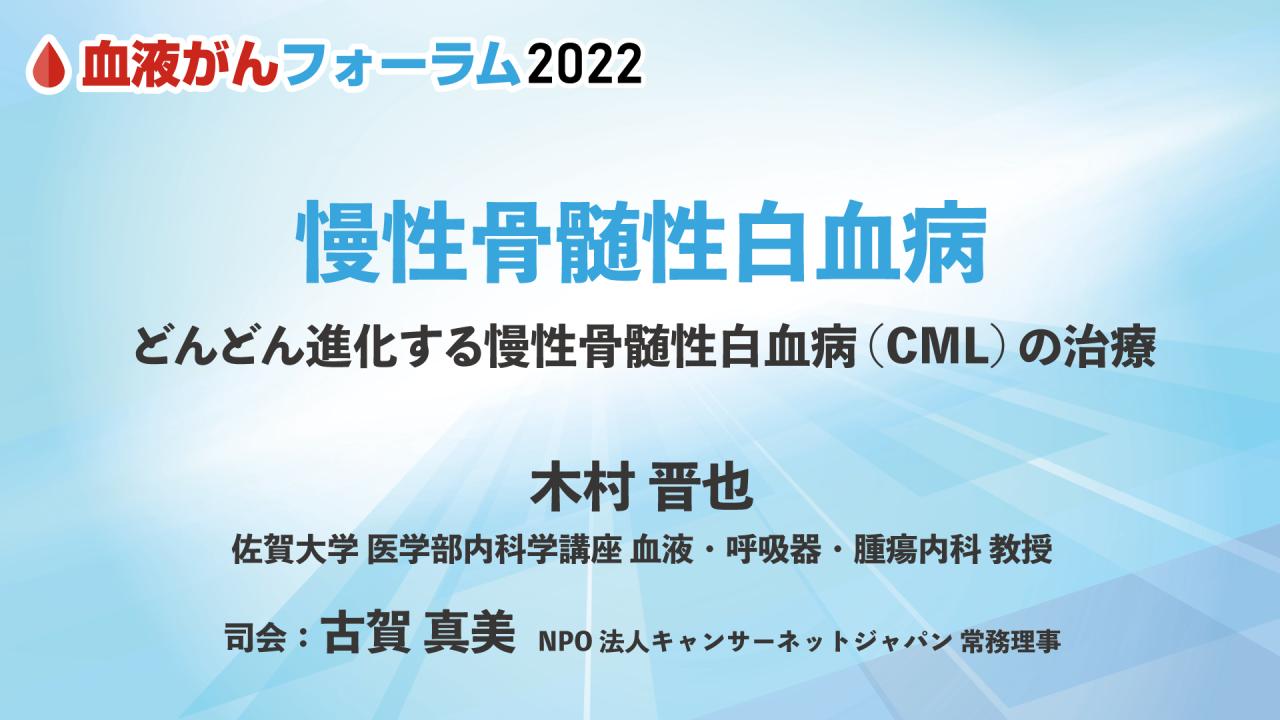 慢性骨髄性白血病 | 知る・学ぶ・集うー血液がん