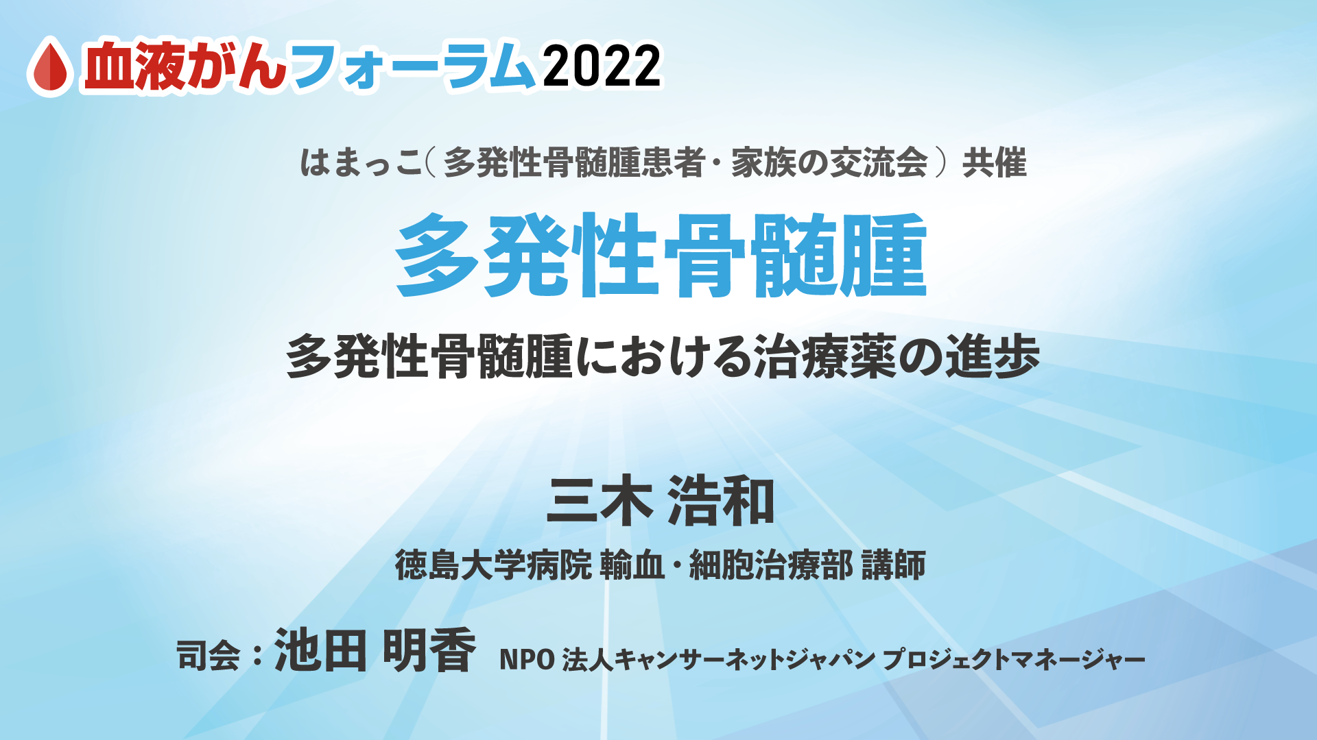 多発性骨髄腫 | 知る・学ぶ・集うー血液がん