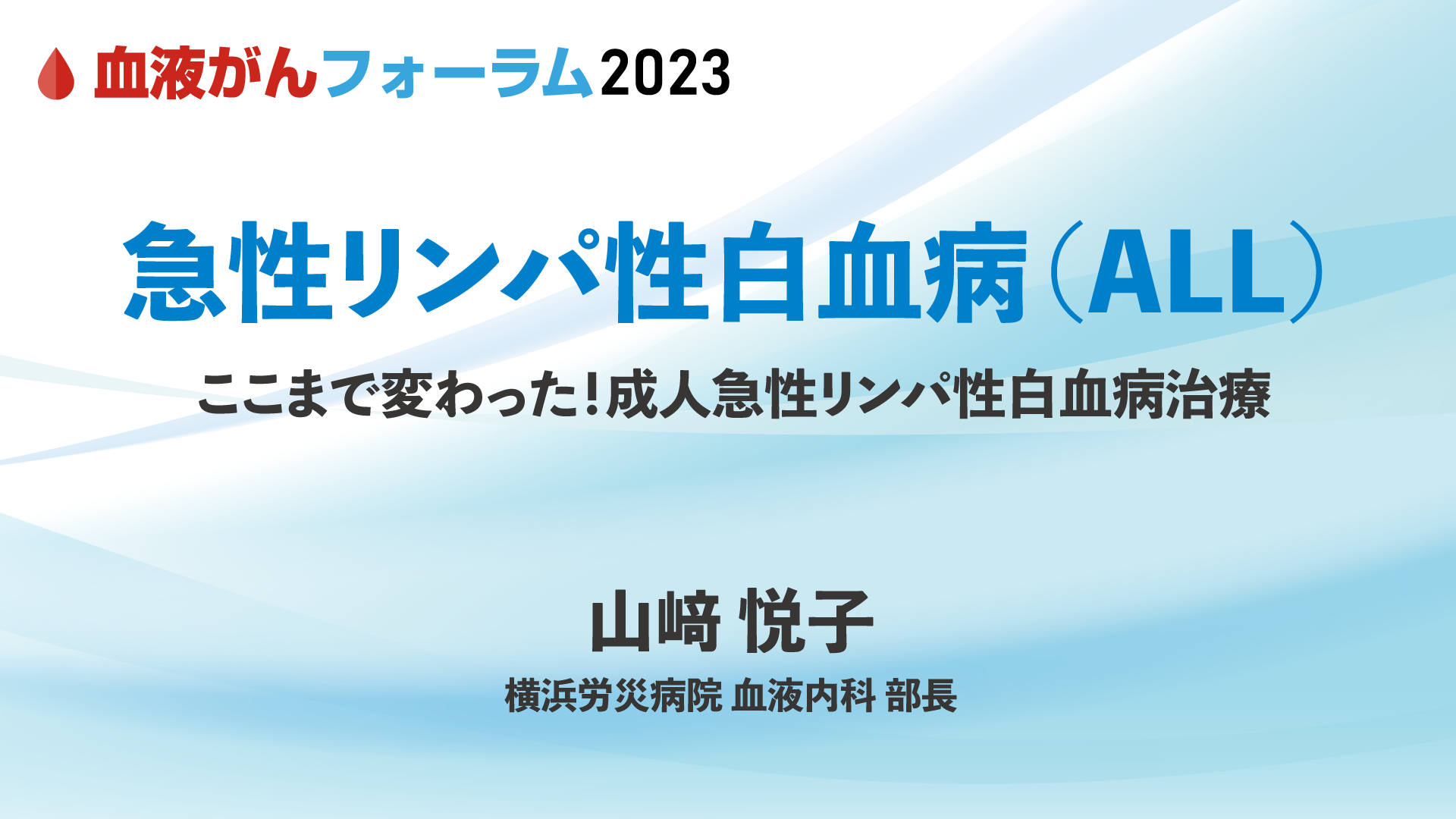 急性リンパ性白血病（ALL） | 知る・学ぶ・集うー血液がん