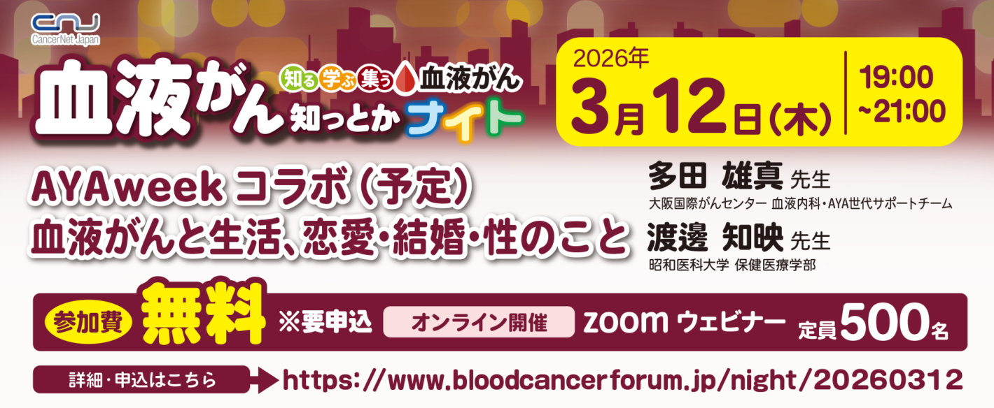 血液がん 知っとかナイト