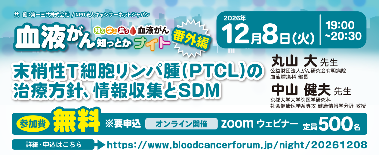【番外編】血液がん知っとかナイト「末梢性T細胞リンパ腫（PTCL）の治療方針、情報収集とSDM」